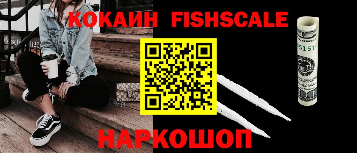 Фролово  КОКАИН Fish Scale  Кокаин  Вход с VPN  COCAIN FishScale 