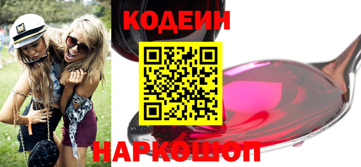 Кодеиновый сироп Lean напиток Lean (лин)  Вход с VPN  Codein Purple Drank  Фролово 